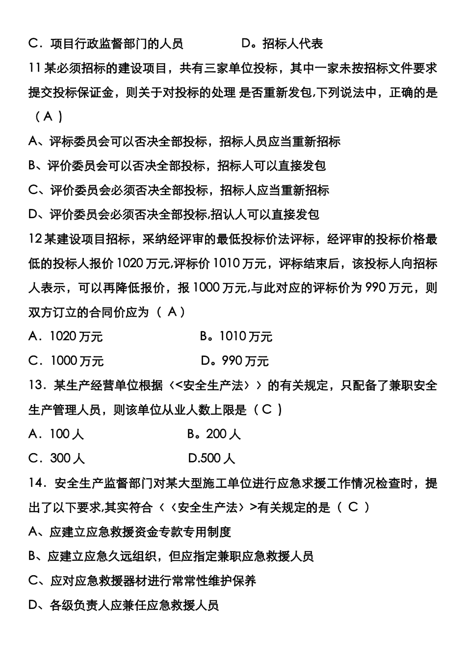 建设工程法规及相关知识历年真题_第3页
