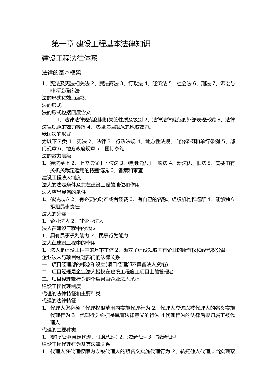 建设工程法规及相关知识知识点归纳_第1页