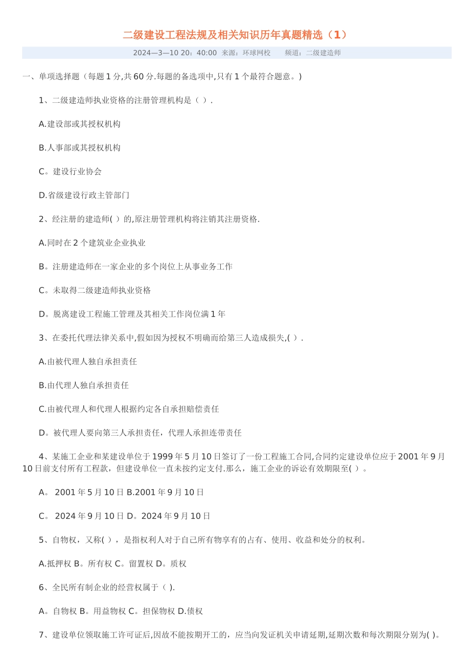 建设工程法规及相关知识-历年试题_第1页