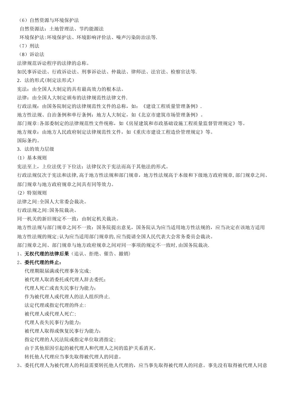 建设工程法规及相关知识—学习笔记_第2页