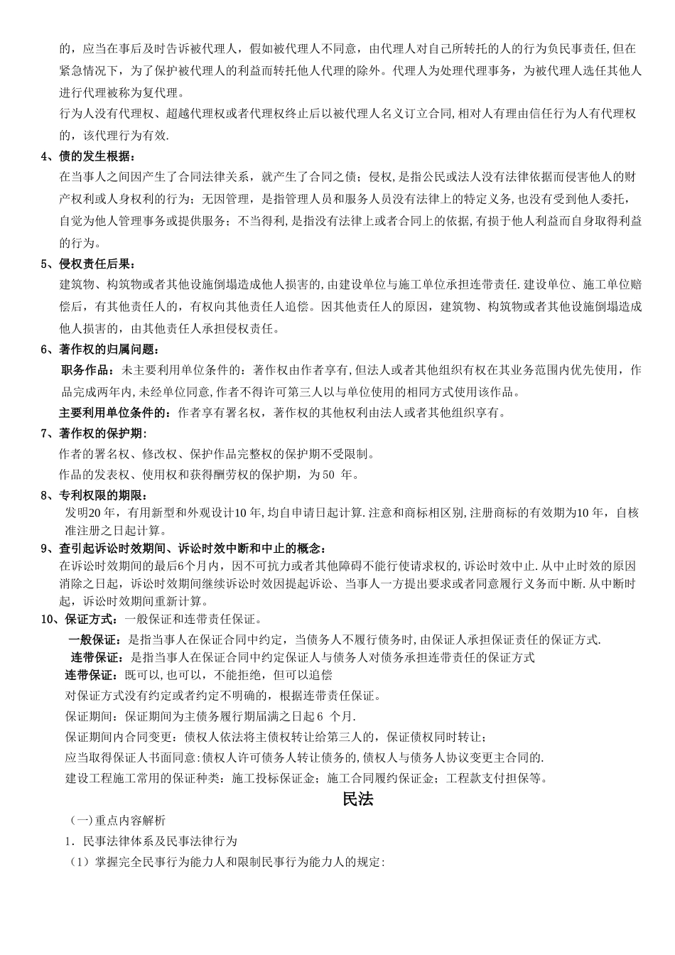 建设工程法规及相关知识—学习笔记_第3页