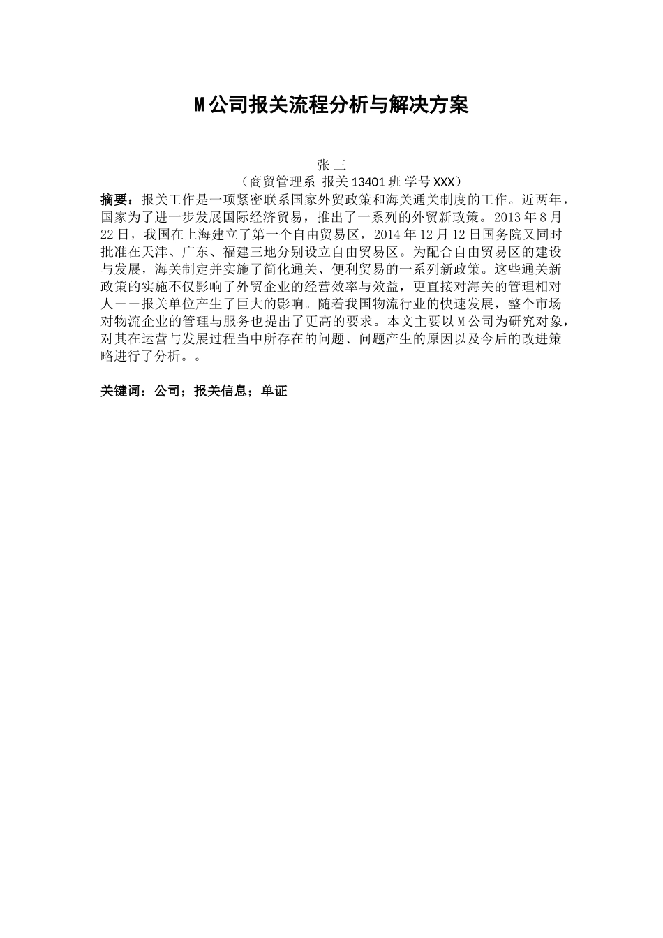 M公司报关流程分析与解决方案_第1页