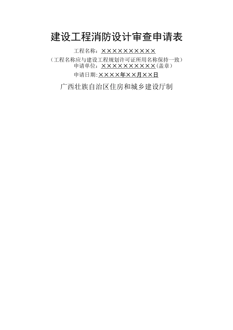 建设工程消防设计审查申请表_第1页