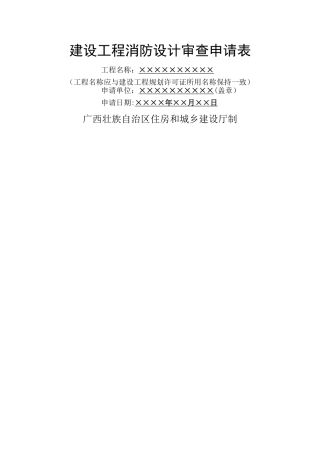 建设工程消防设计审查申请表