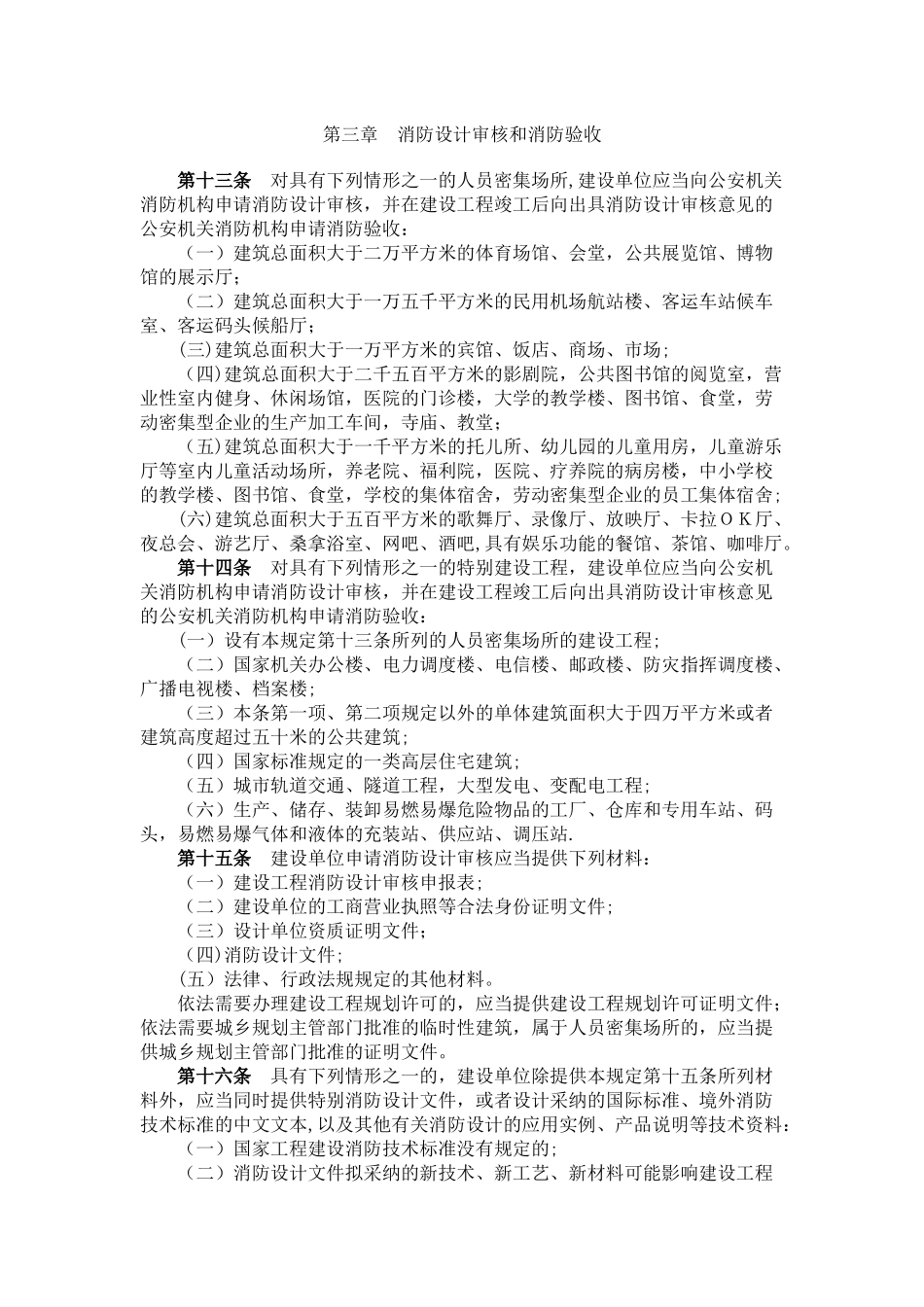 建设工程消防监督管理规定_第3页