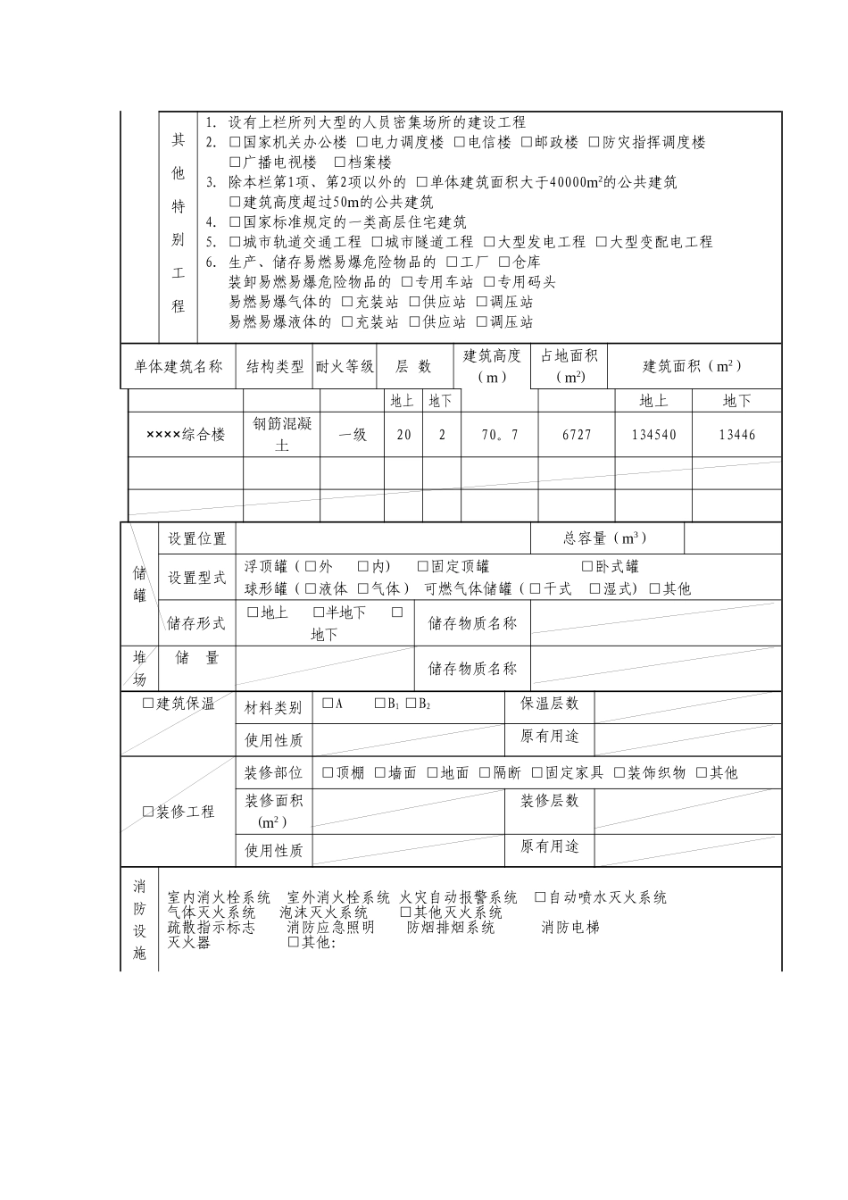建设工程消防设计审核申报表(范本)_第2页
