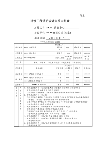 建设工程消防设计审核申报表(范本)