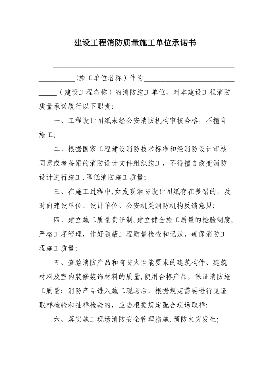 建设工程消防质量承诺书_第1页