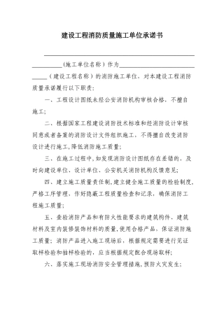 建设工程消防质量承诺书