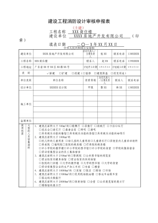 建设工程消防设计审核申报表