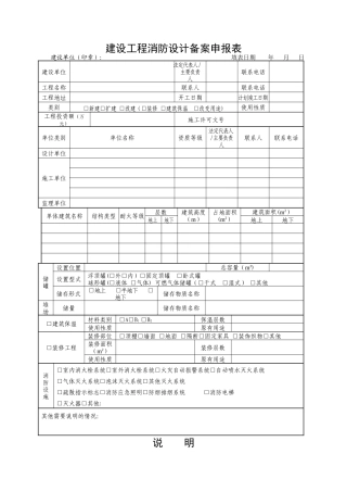 建设工程消防设计备案申报表