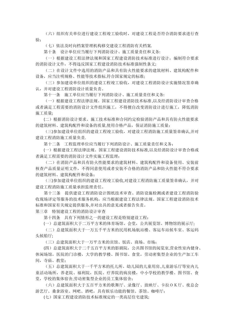 建设工程消防设计审查验收管理暂行规定_第2页
