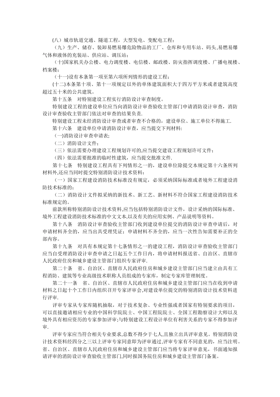 建设工程消防设计审查验收管理暂行规定_第3页