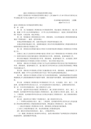 建设工程消防设计审查验收管理暂行规定