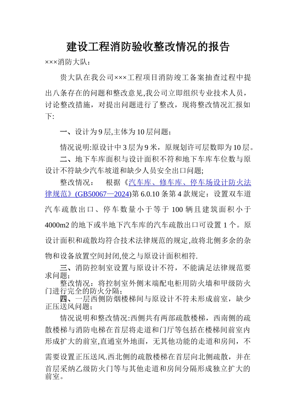 建设工程消防验收整改情况的报告_第1页