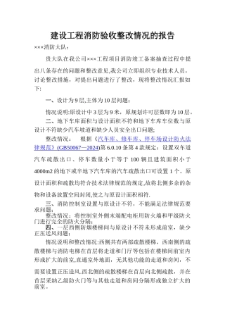 建设工程消防验收整改情况的报告
