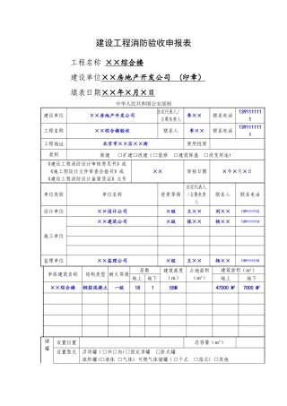 建设工程消防验收申报表(样表)