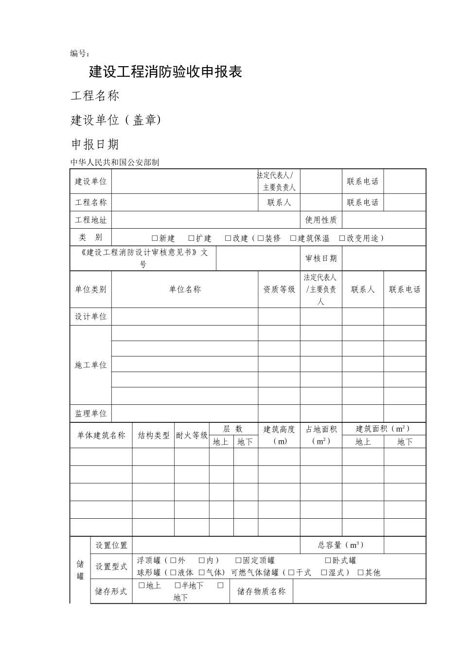 建设工程消防验收申报表(申请表)_第1页