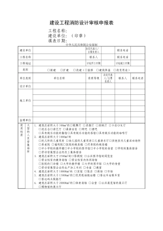 建设工程消防设计审核申报表(空表格)