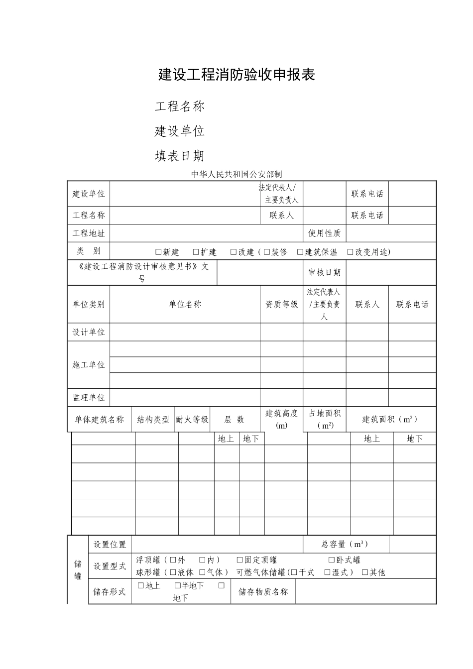 建设工程消防验收申报表_第1页