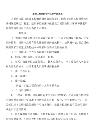 建设工程消防设计文件-申报要求