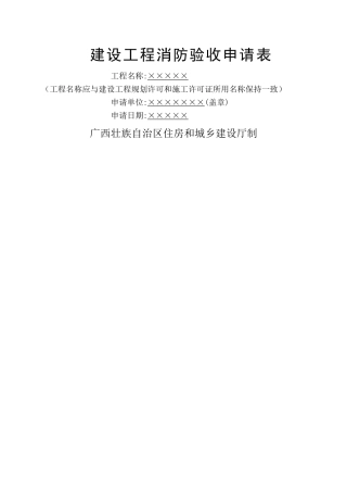 建设工程消防验收申请表