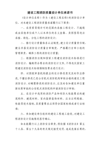 建设工程消防质量设计单位承诺书
