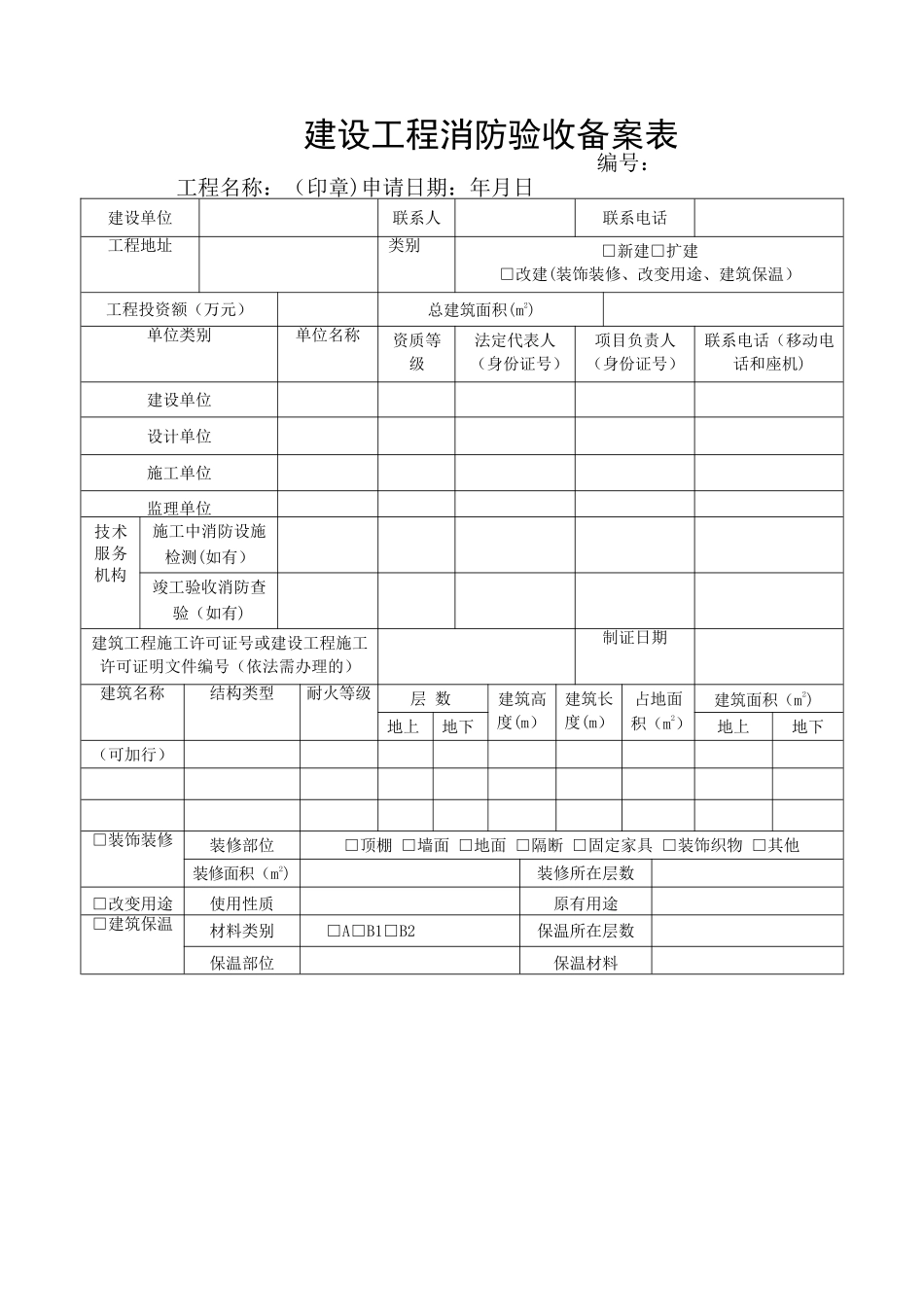 建设工程消防验收备案表_第1页