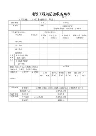 建设工程消防验收备案表