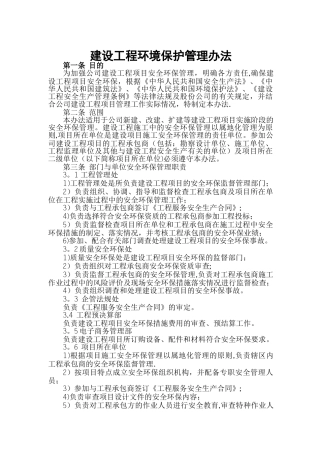建设工程环境保护管理办法