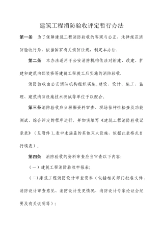 建设工程消防验收评定标准
