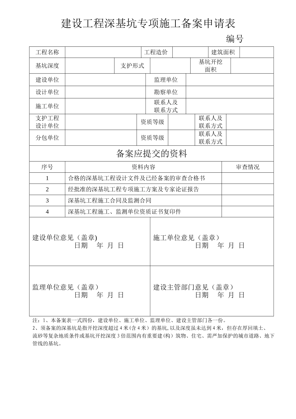 建设工程深基坑专项施工备案申请表_第1页