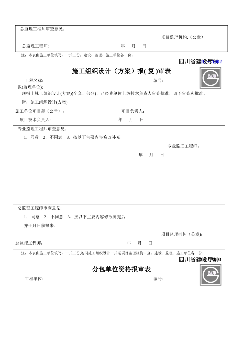 建设工程监理单位全套用表-四川建龙软件表格_第3页
