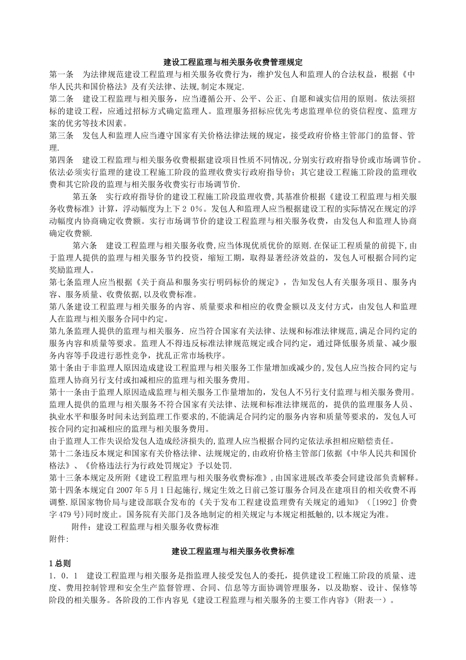 建设工程监理与相关服务收费管理规定_第1页