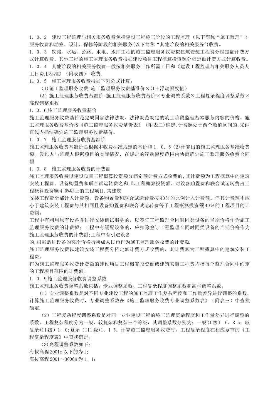 建设工程监理与相关服务收费管理规定_第2页