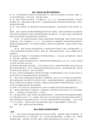 建设工程监理与相关服务收费管理规定