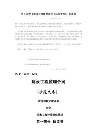 建设工程监理合同(GF-2024-0202)