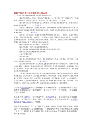建设工程的设计阶段划分及主要内容