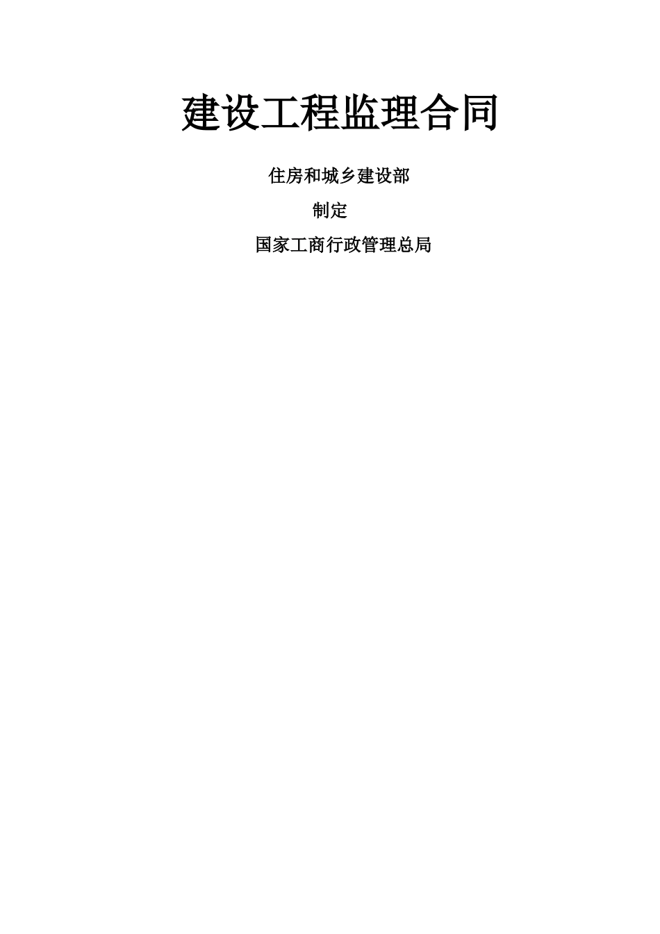 建设工程监理合同模板_第1页