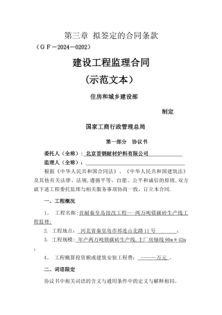 建设工程监理合同填写范例专用条款、协议书