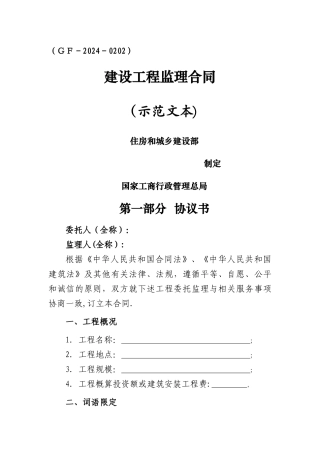 建设工程监理合同示范文本