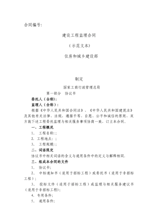 建设工程监理合同范本(最新)