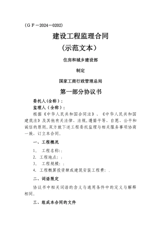 建设工程监理合同示范文本(GF-2024-0202)