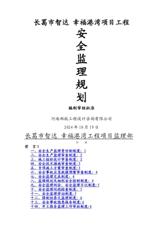 建设工程监理安全管理制度