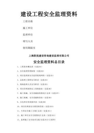 建设工程监理安全资料