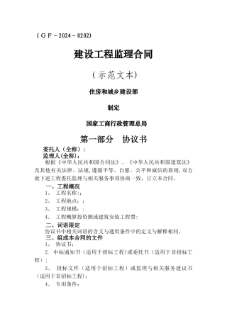 建设工程监理合同示范文本-(1)