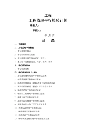 建设工程监理平行检测细则41043