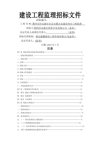 建设工程监理招标文件