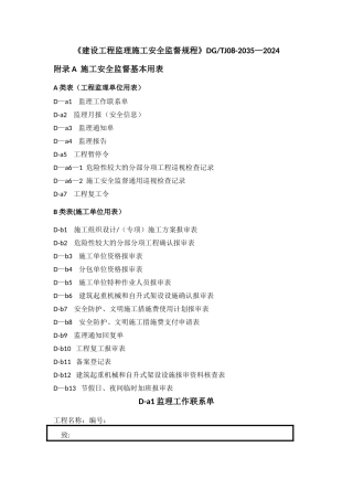 建设工程监理施工安全监督规程