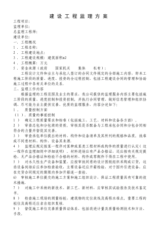 建设工程监理方案